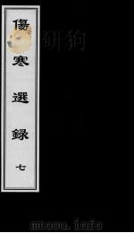 伤寒选录  7（ PDF版）