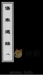 伤寒选录 8 PDF电子版封面