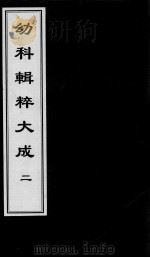 幼科辑粹大成  2（ PDF版）