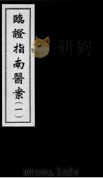 临证指南医案  1（ PDF版）