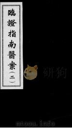 临证指南医案  2（ PDF版）