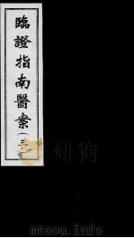 临证指南医案  3（ PDF版）