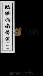 临证指南医案  4（ PDF版）