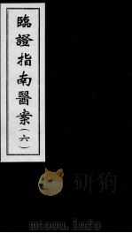 临证指南医案  6（ PDF版）