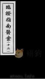 临证指南医案 12 PDF电子版封面