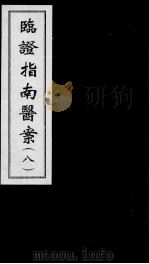 临证指南医案  8（ PDF版）