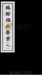 临证指南医案  9（ PDF版）