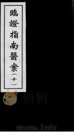 临证指南医案  10（ PDF版）