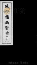 临证指南医案  7（ PDF版）