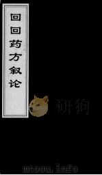 回回药方叙论 1 PDF电子版封面