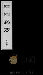 回回药方叙论  目录  卷下（ PDF版）