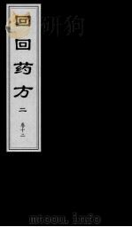 回回药方叙论  卷12（ PDF版）