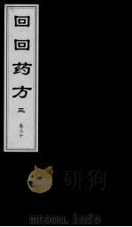 回回药方叙论  卷30（ PDF版）