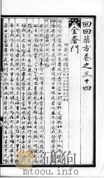 回回药方叙论  卷34（1998 PDF版）