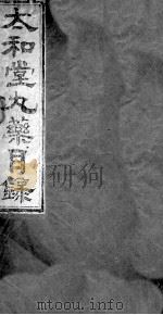太和堂丸药目录（ PDF版）