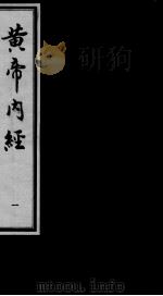 黄帝内经素问  1（ PDF版）