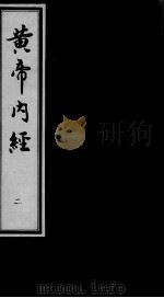 黄帝内经素问  2（ PDF版）