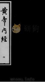黄帝内经素问  4（ PDF版）