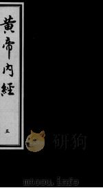 黄帝内经素问  5（ PDF版）
