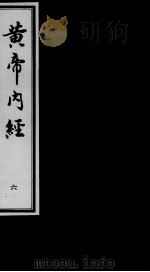 黄帝内经素问  6（ PDF版）