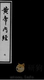 黄帝内经素问  7（ PDF版）