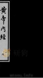 黄帝内经素问  8（ PDF版）
