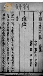 景岳全书 65 PDF电子版封面