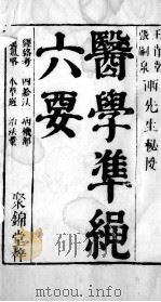 医学准绳六要 53 PDF电子版封面