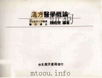 汉方医学概论（1995 PDF版）