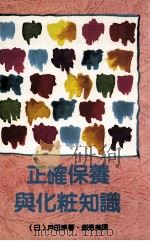 正确保养与化妆知识（ PDF版）