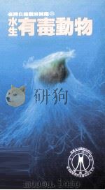 水生有毒动物（1998 PDF版）