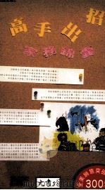 高手出招  家务锦囊（1992 PDF版）