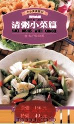 简易食谱  清粥小菜篇（1997 PDF版）