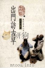 出门访古早（1998 PDF版）