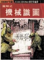 图解式机械识图（1979 PDF版）