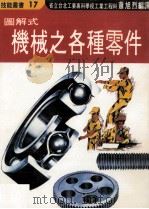 图解式机械之各种零件（1980 PDF版）