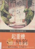 起重机设计制图（ PDF版）