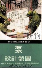 泵设计制图（1977 PDF版）