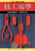 技工电学 1982 PDF电子版封面 90265183 马崇棨编著
