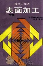 机械工作法表面加工  下（1976 PDF版）