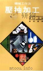 压抽加工（1976 PDF版）