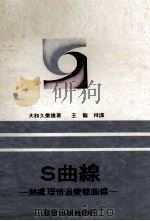 S曲线 热处理恒温变态曲线（1977 PDF版）