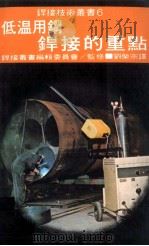 低温用钢焊接的重点（1978 PDF版）