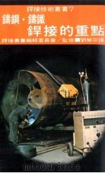 铸钢·铸铁焊接的重点（1977 PDF版）