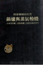 锅炉与蒸气轮机（1988 PDF版）