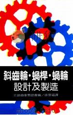 斜齿轮·蜗杆·蜗轮设计及制造（民国74.04 PDF版）