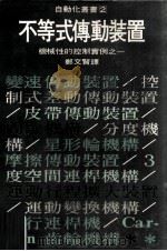 机械性的控制实例之一  不等式传动装置（1978 PDF版）