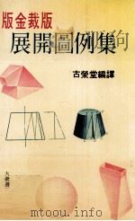 版金裁版展开图例集（1981 PDF版）