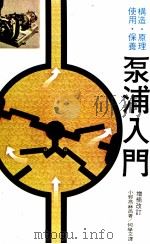 泵浦入门  使用构造·保养原理（1980 PDF版）