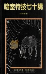 暗室特技七十讲   1988  PDF电子版封面  90273257  林伟群著 